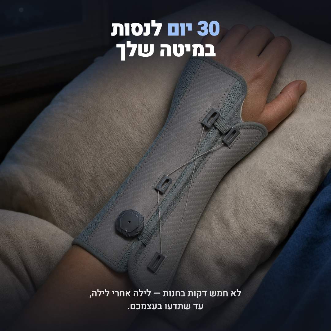 30 יום לנסות במיטה שלך