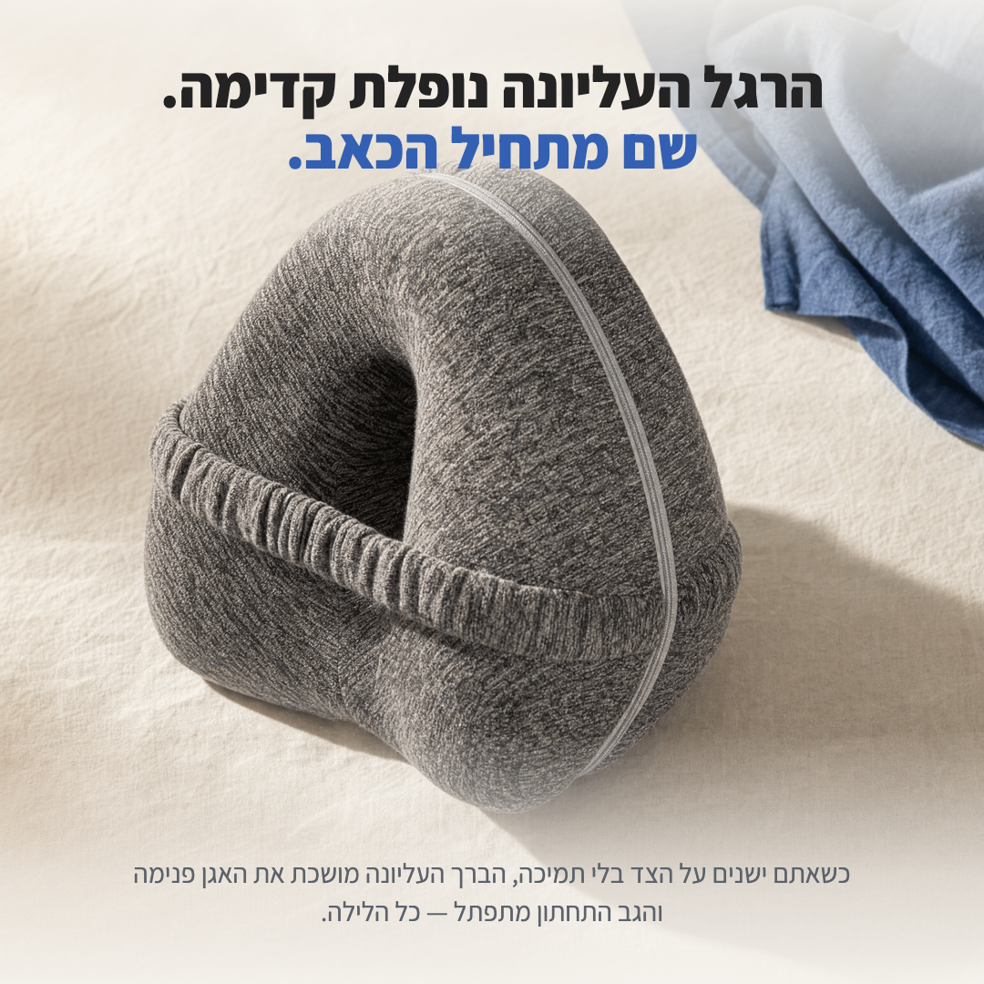 הרגל העליונה נופלת קדימה - שם מתחיל הכאב