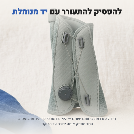 להפסיק להתעורר עם יד מנומלת