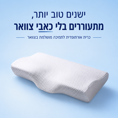 כרית אורתופדית משלימה