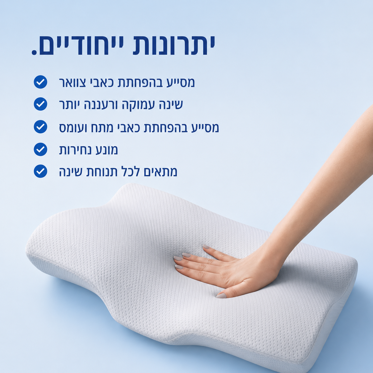 כרית אורתופדית משלימה