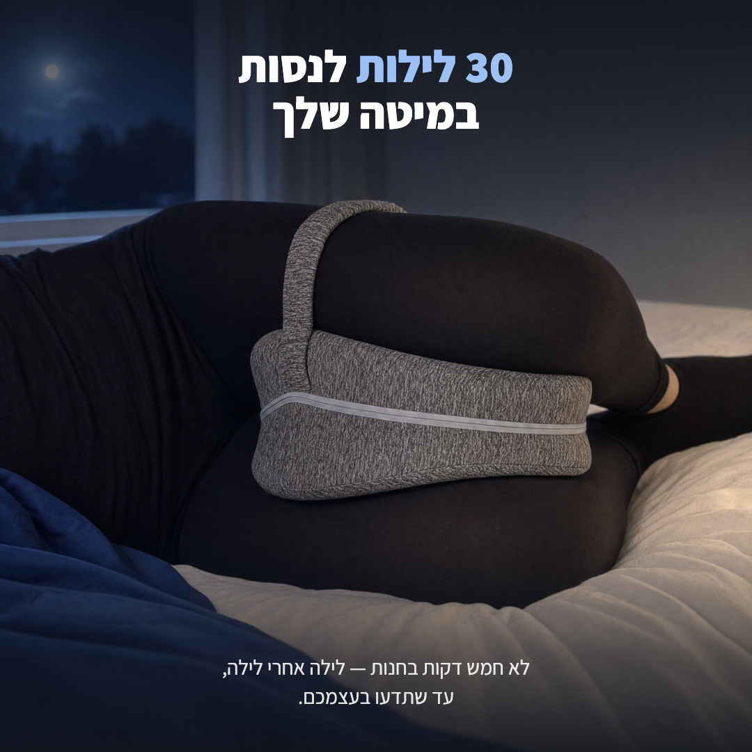30 לילות לנסות במיטה שלך