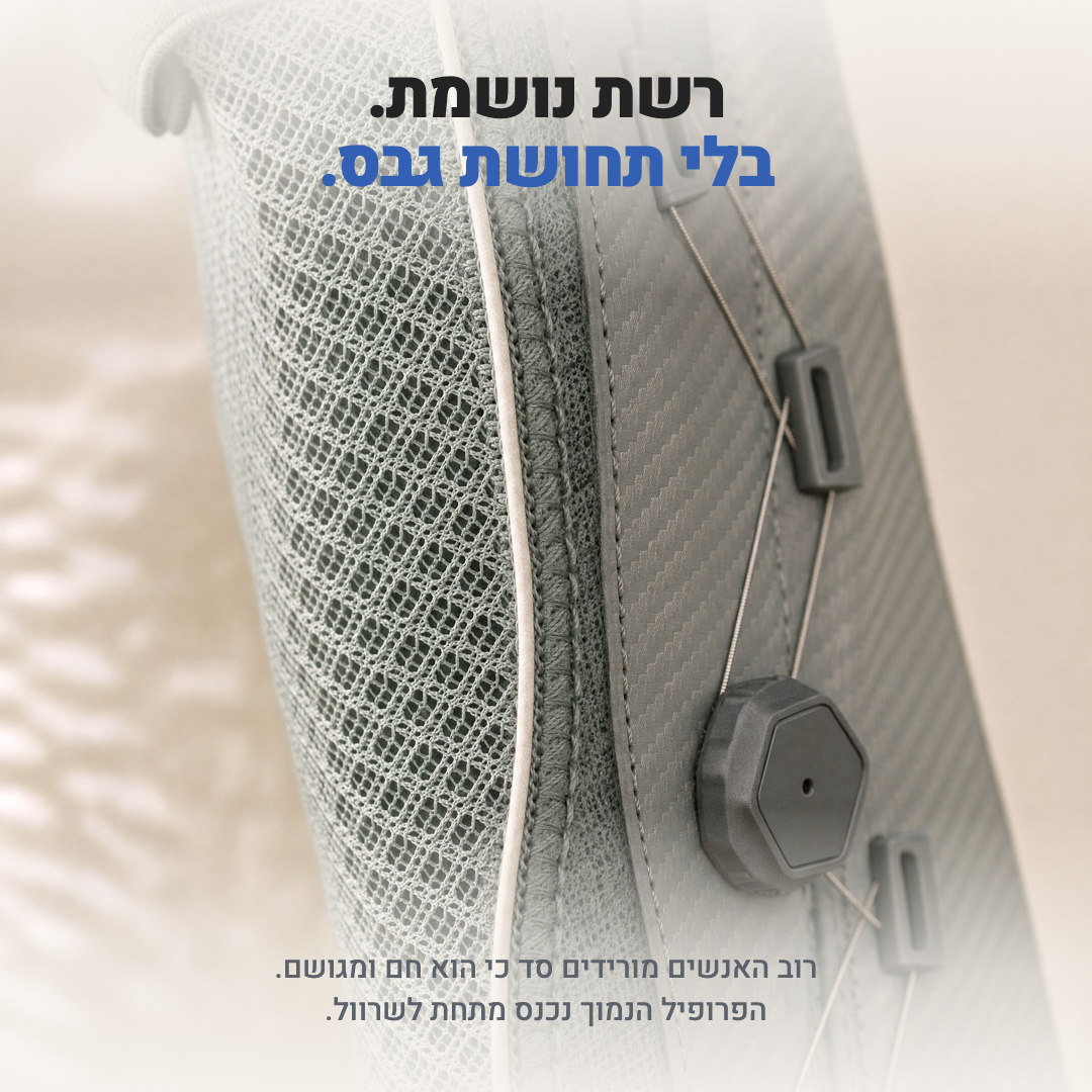 רשת נושמת. בלי תחושת גבס.